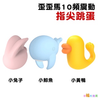 歪歪馬10頻震動指尖跳蛋(小兔子/小鯨魚/小黃鴨)女用自慰器 成人情趣用品