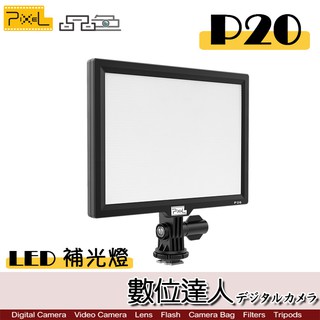 PIXEL 品色 P20 LED 補光燈 / 雙色溫 持續燈 LCD面版 專業平板型 柔光燈 輕巧 雙供電 數位達人