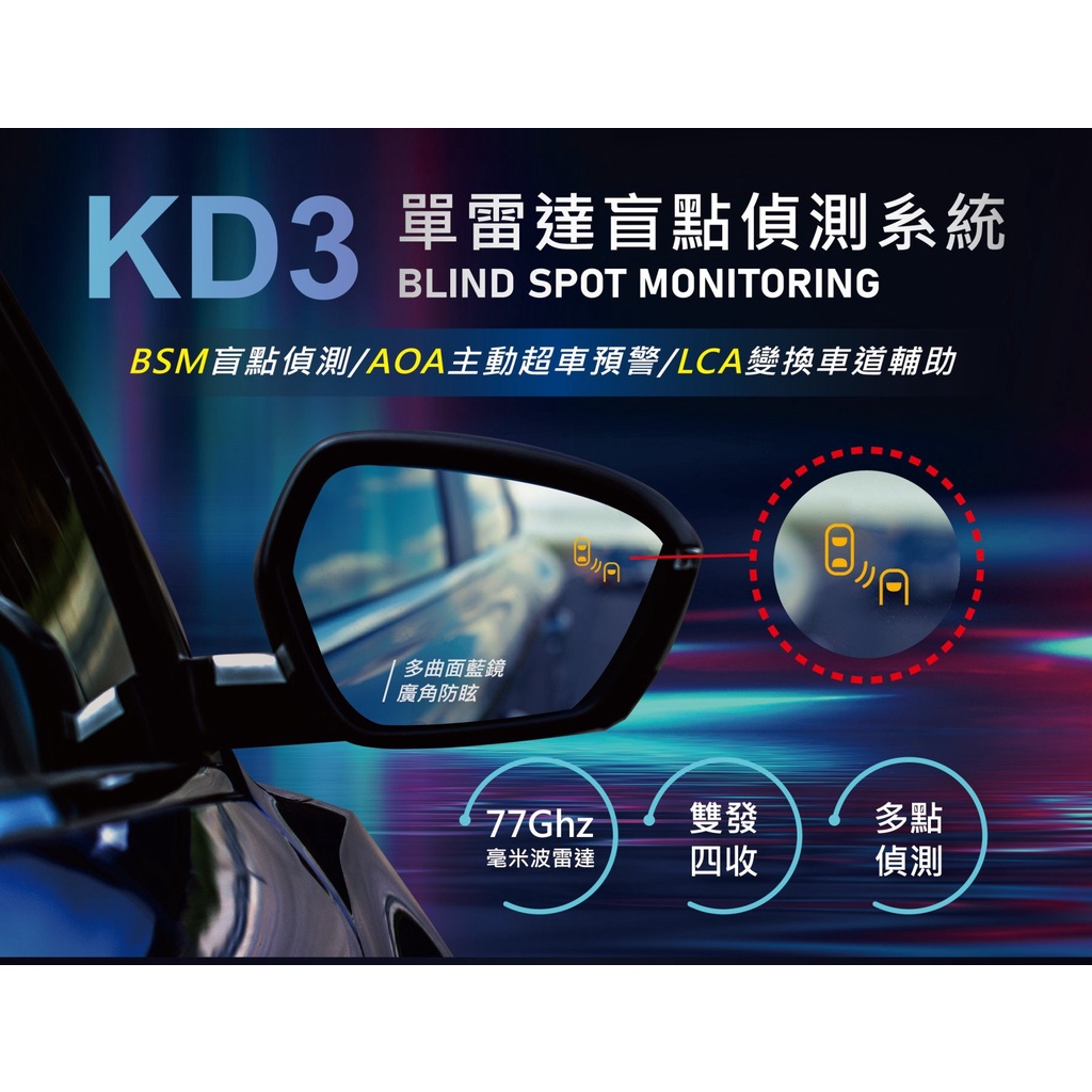 FORD 福特 FOCUS 鏡片型車側盲點 興運科技 KD3 單雷達盲點系統 77Ghz/雙發四收