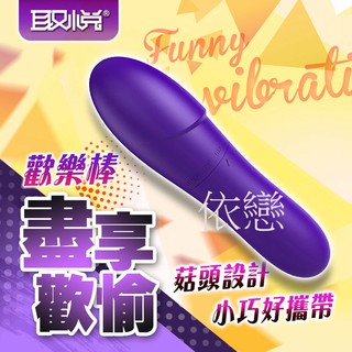贈潤滑液【今天買❤明天到】取悅-菇頭造型 小巧歡樂棒 情趣精品其他潮吹跳蛋女生情趣用品成人專區G點按摩棒