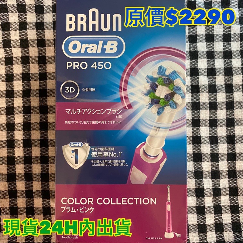 🌟限量全新有保固限時半價優惠🌟BRAUN ORAL-B PRO 450 3D電動牙刷