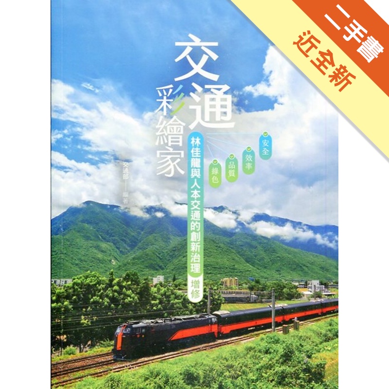 交通彩繪家：林佳龍與人本交通的創新治理（增修二版）【金石堂、博客來熱銷】