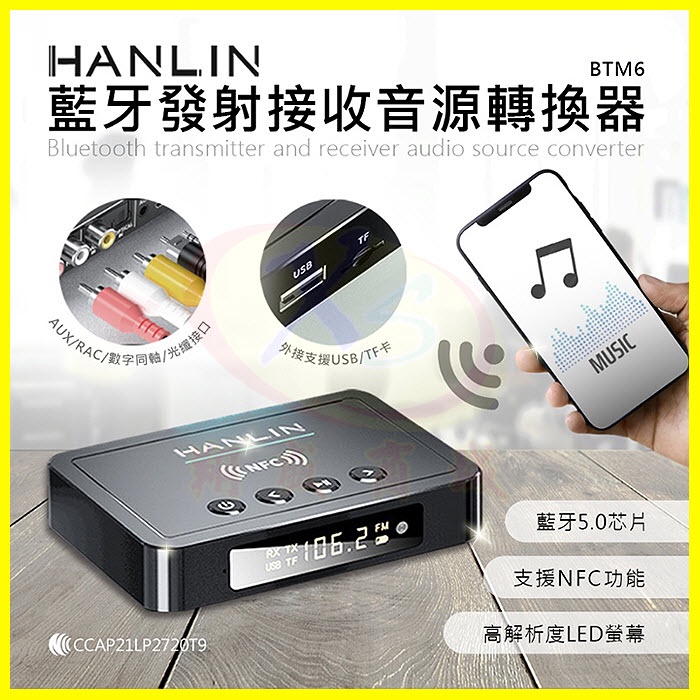 HANLIN-BTM6 藍牙發射接收音源轉換器 電視音響藍芽耳機接收器 NFC連線 FM發射麥克風擴音機 記憶卡隨身碟