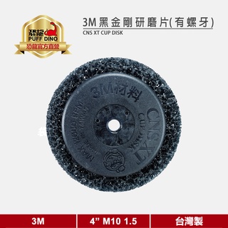【3M】3M黑金剛研磨片(4吋 螺牙 1.5)《不織布研磨盤/黑輪/螺牙/4 in M10 1.5》