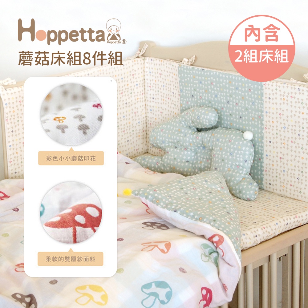 Hoppetta 日本 蘑菇床組 8件組  嬰幼童寢具 保潔床墊 床單 被套