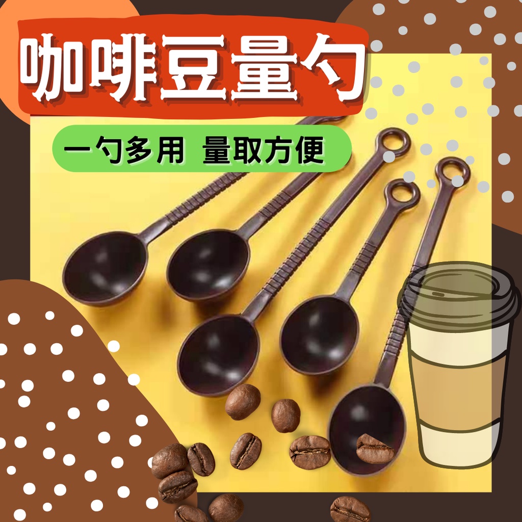 [我愛台灣 下單秒出貨]咖啡豆匙 咖啡 量匙 長柄量匙 豆匙 咖啡粉匙 量豆匙 量勺 長柄咖啡豆匙 咖啡量勺 咖啡匙