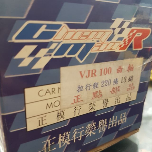 CMR 正點部品 曲軸總成 220條 13銷 VJR100