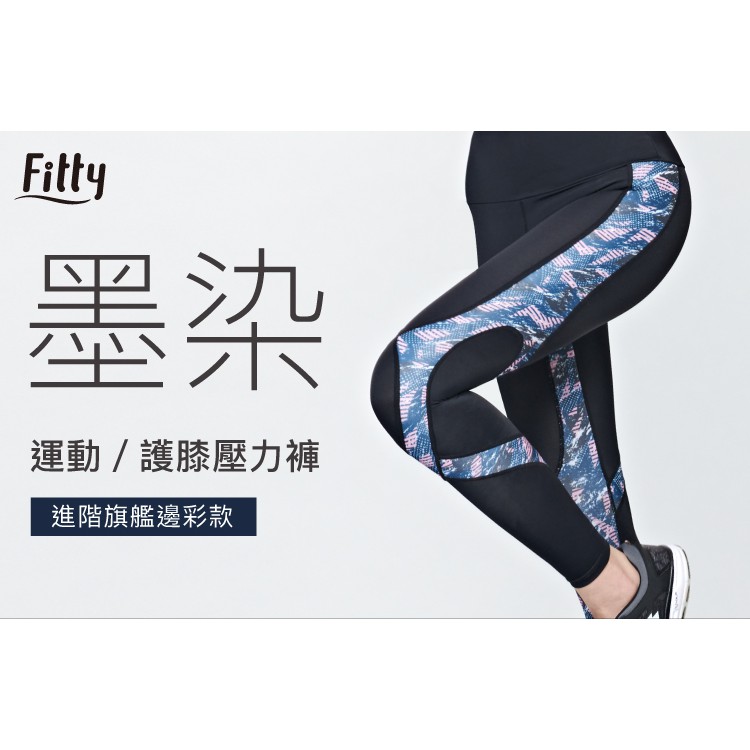 預購享免運🌟【Fitty】墨染・運動／護膝壓力褲－進階旗艦邊彩款 (原價2680)