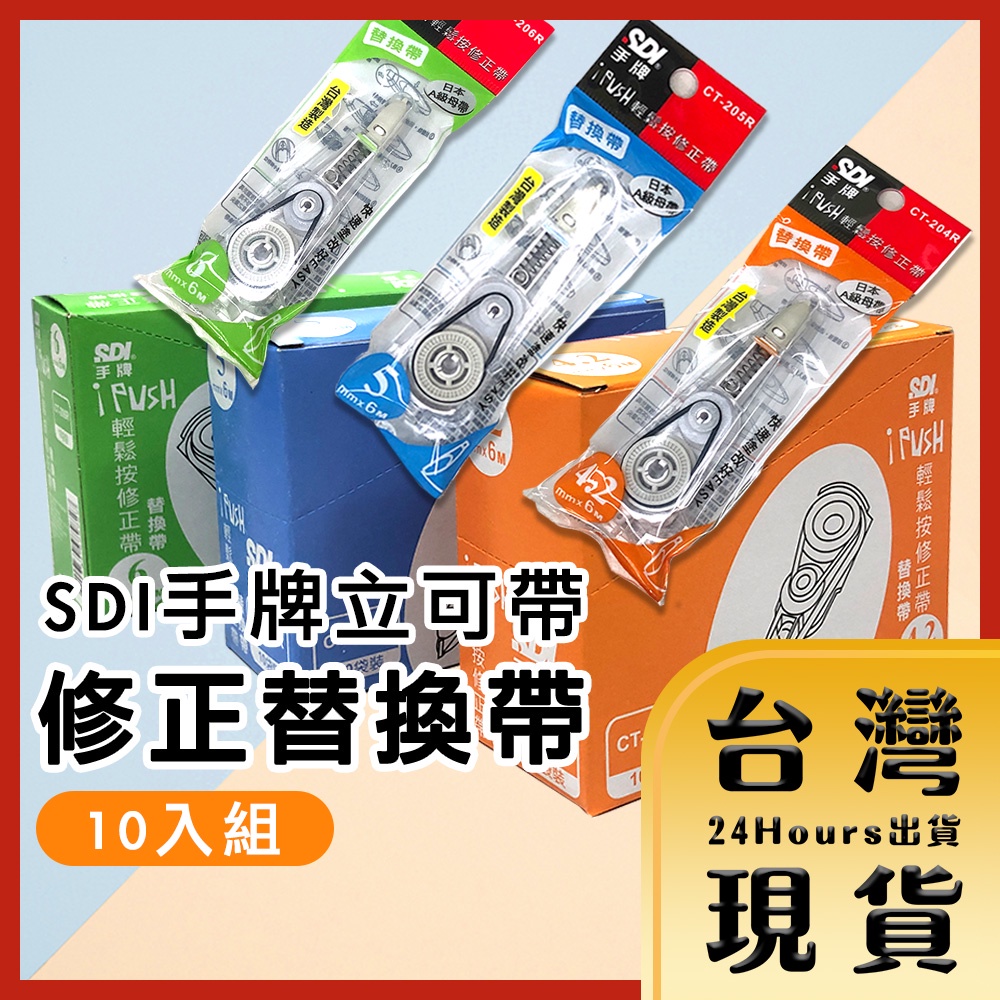 【台灣24H快速出貨】SDI 手牌按壓式修正帶替換帶 補充帶 立可帶  CT-204R  CT-205R  CT-206