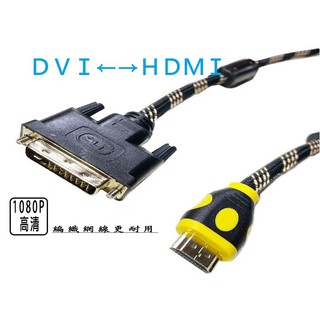 DVI 轉 HDMI 轉接線 公對公 電腦螢幕線 電腦 PC 電視螢幕線 TV 電視 螢幕線 螢幕 HDMI線