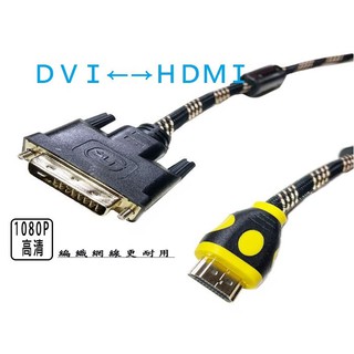 dvi 轉 hdmi 轉接線 公對公 電腦螢幕線 電腦 pc 電視螢幕線 tv 電視 螢幕線 螢幕 hdmi線