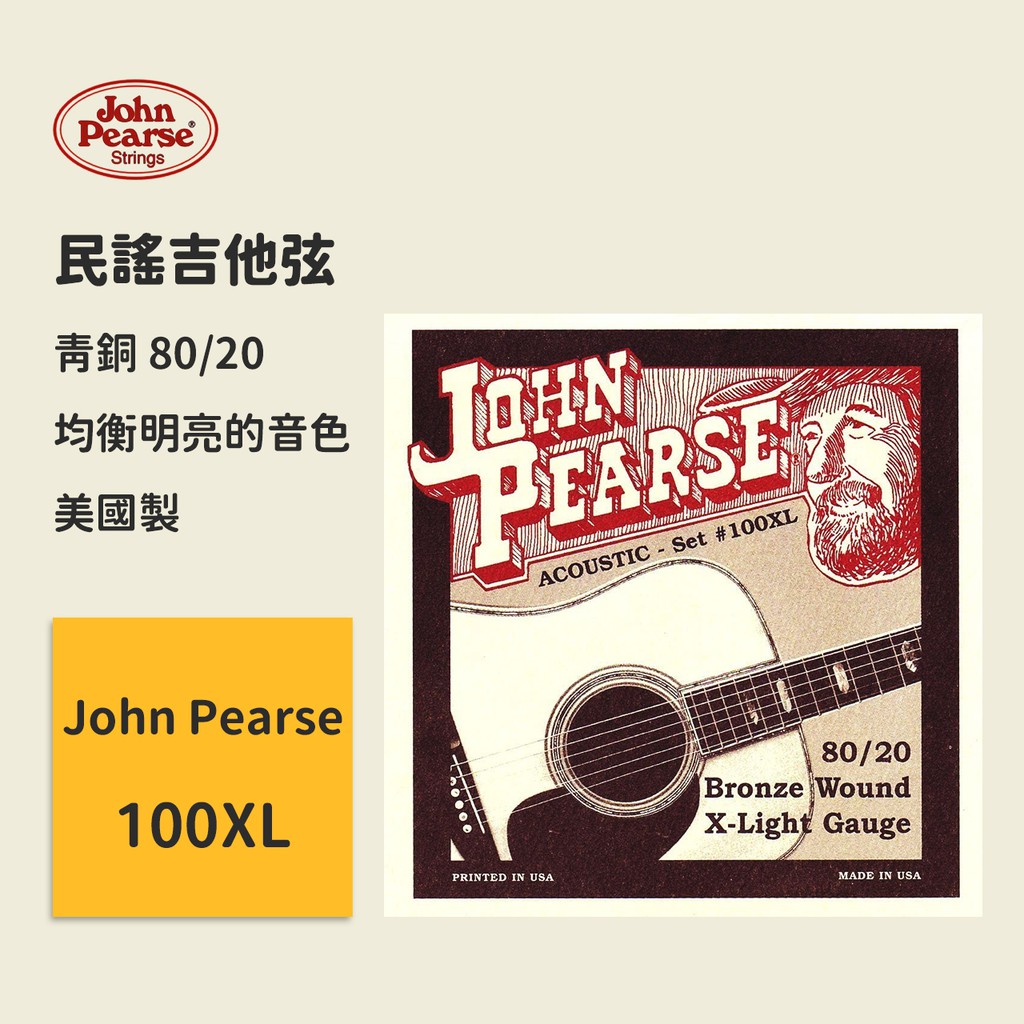 【John Pearse】美國製 100XL (10-47) 民謠吉他弦 80/20青銅 木吉他弦 原聲吉他弦