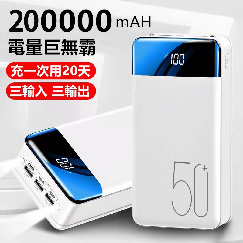 電量數顯 全鏡面 超大容量 200000mAh 行充 戶外電源 行動電源 20000mAh以上 Power bank