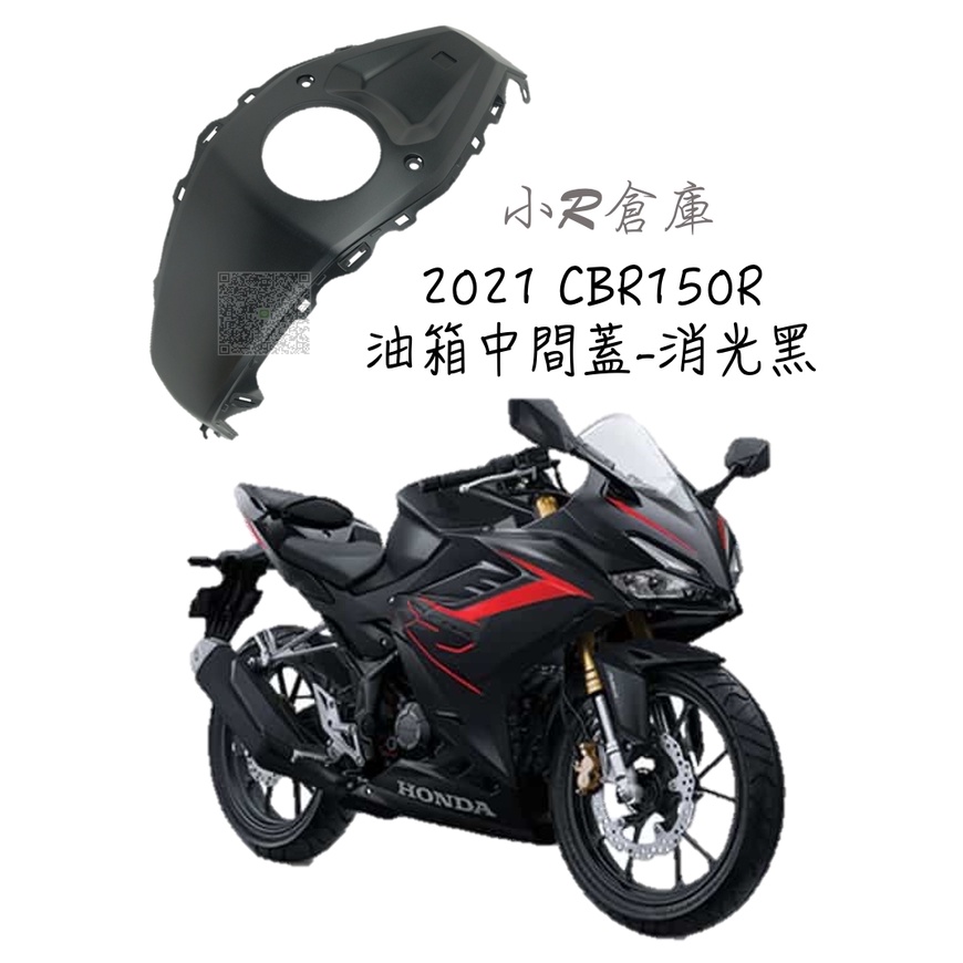 〖 小R倉庫 〗HONDA 本田 CBR150 CBR150R 油箱中間蓋 油箱 中間殼 消光黑 2021 車殼