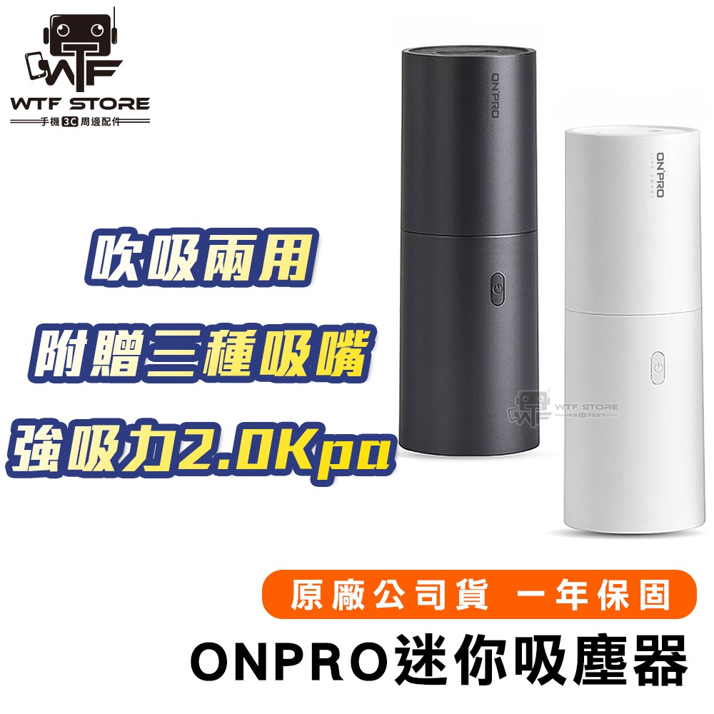 【贈濾網】 ONPRO迷你吸塵器 UV-V1 迷你手持無線吹吸兩用吸塵器 車用吸塵器  無線吸塵器 【N】