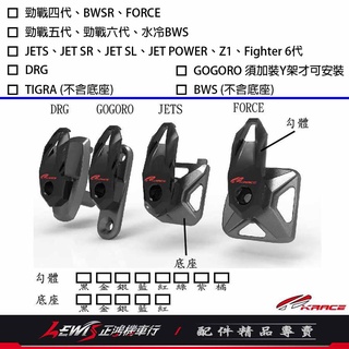 【正鴻機車行】Krace鋁合金掛勾 FORCE 勁戰六代 水冷BWS JETS DRG TIG TIGRA KRV 掛鉤