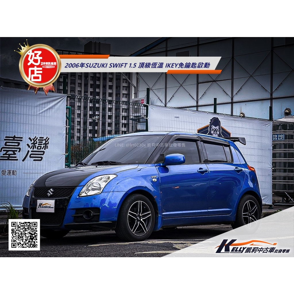 凱莉嚴選 06年鈴木swift 1 5glx 頂級 超美車況 僅跑10萬km優質代步首選 蝦皮購物