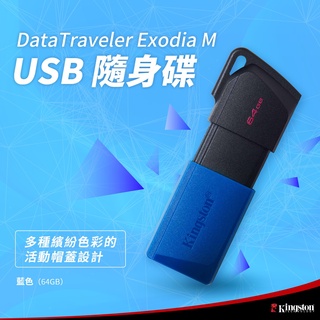 金士頓 DataTraveler Exodia M USB 隨身碟 64G 128G 256G DTXM
