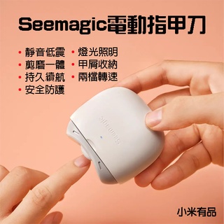 【台灣現貨】 Seemagic 電動指甲刀 指甲剪 電動 指甲刀 幼童 電動指甲剪 美甲 修甲 磨甲刀 PRO