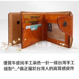 男用皮夾-手工短夾-男用短夾-牛皮短夾-真皮短夾-皮革短夾-牛皮皮夾-真皮皮夾-手工皮夾-皮革皮夾-客製品-手工訂做