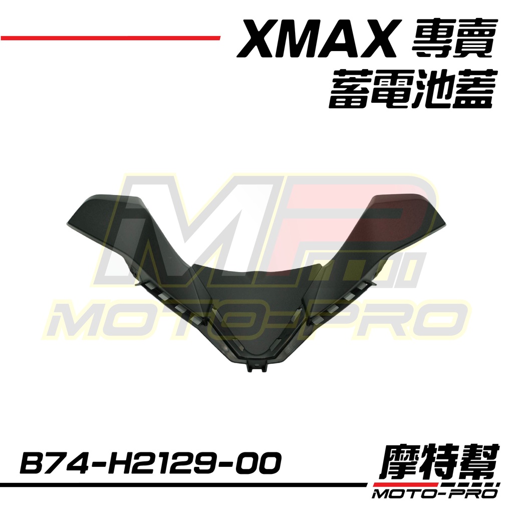 【摩特幫】XMAX X-MAX 300 蓄電池蓋 殼 B74-H2129-00