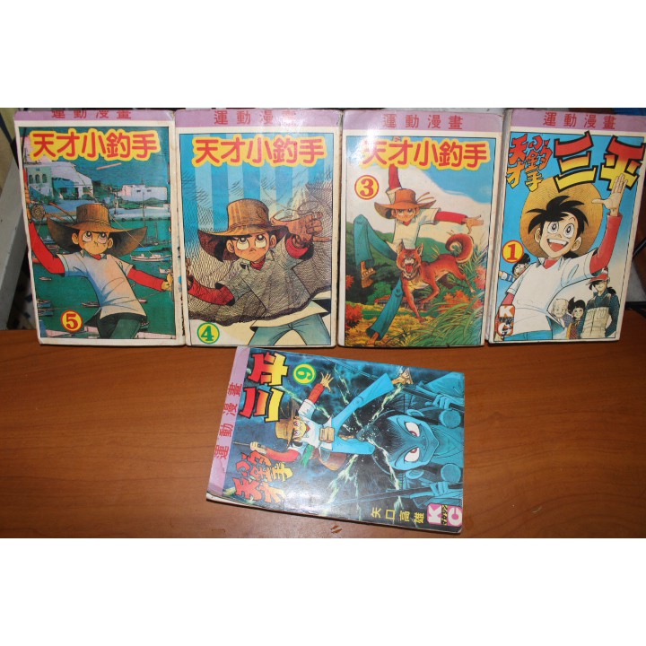 絕版 天才小釣手1 3 4 5 9 集一本 50 無章釘早期出租書 矢口高雄 漫畫二手 漫畫出清 蝦皮購物