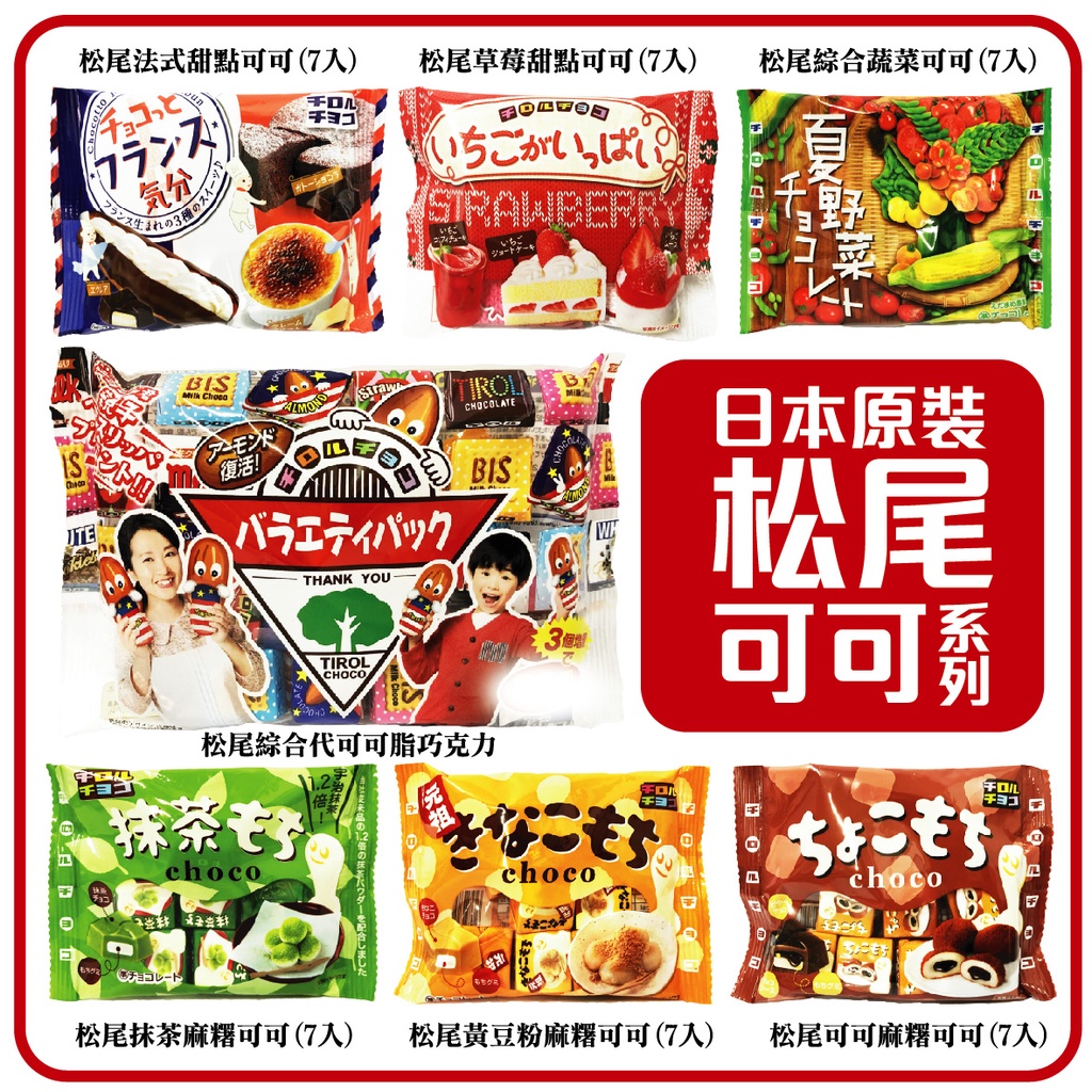 舞味本舖 松尾可可糖系列 松尾黃豆粉麻糬可可  松尾綜合可可糖 巧克力風味糖