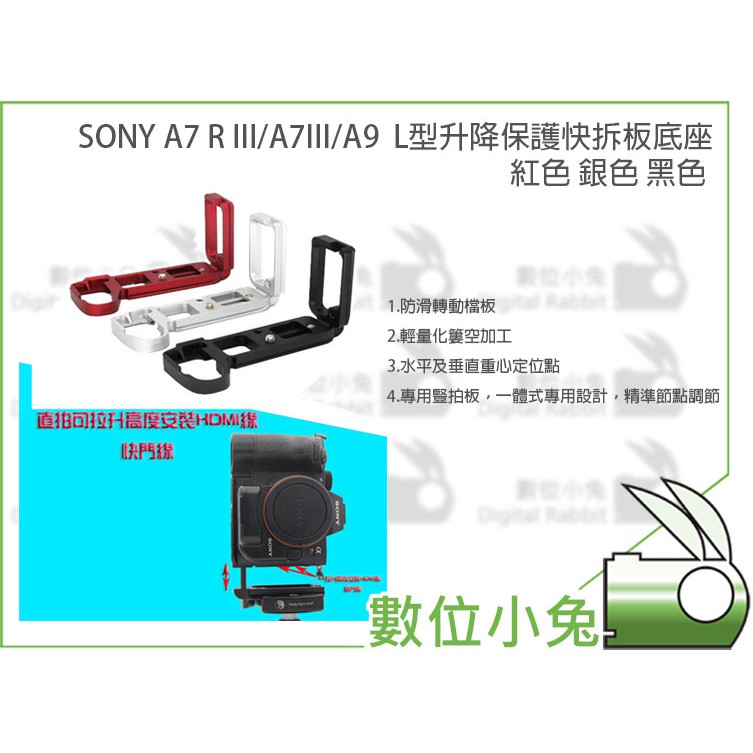 數位小兔【SONY A7 R III A7III A9  L型升降保護快拆板底座】