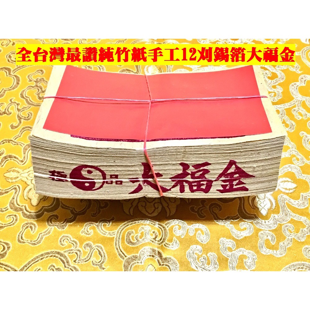 元寶山紙品 大福金12刈正純錫箔 純竹紙 大福運 敬拜土地公 求財補財庫都愛用 北部拜土地公專用 一只100張48元 蝦皮購物