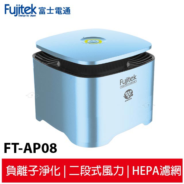 Fujitek 富士電通 家用車用空氣清淨機 FT-AP08 加送2片活性碳濾網 送車充+免運+一年保固+24H出貨