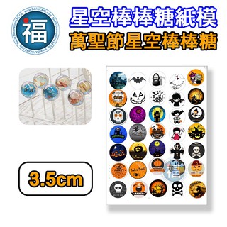 星空棒棒糖【萬聖節】紙模 3.5cm 水晶棒棒糖 星球棒棒糖 參考可食用紙模 威化紙 糯米紙 萬聖 圖案棒棒糖