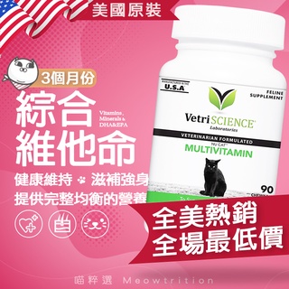 24H出貨 美國 綜合維他命 喵粹選 VETRISCIENCE 全齡 貓 滋補強身 寵物保健食品 免疫力