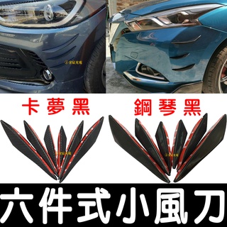 【彰化現貨】汽車改裝配件風刀 6片 前導流配件 通用裝飾風刀 保險桿 卡夢 側導流 導風 風刀 防撞條 月牙 碳纖維