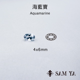 [SAMYA] 海藍寶 藍色 橢圓 4*6mm 中非 天然無燒 海水藍寶 Aquamarine (綠柱石家族) 勝亞寶石