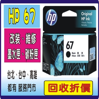 HP 67XL HP 67 hp67XL 原廠墨水匣 DJ 1212/2332/2723/4120 6020 6420