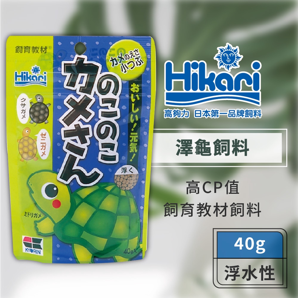 Hikari 高夠力 飼育教材 澤龜飼料 40g 日常飼料 高CP值 烏龜 水龜 巴西龜