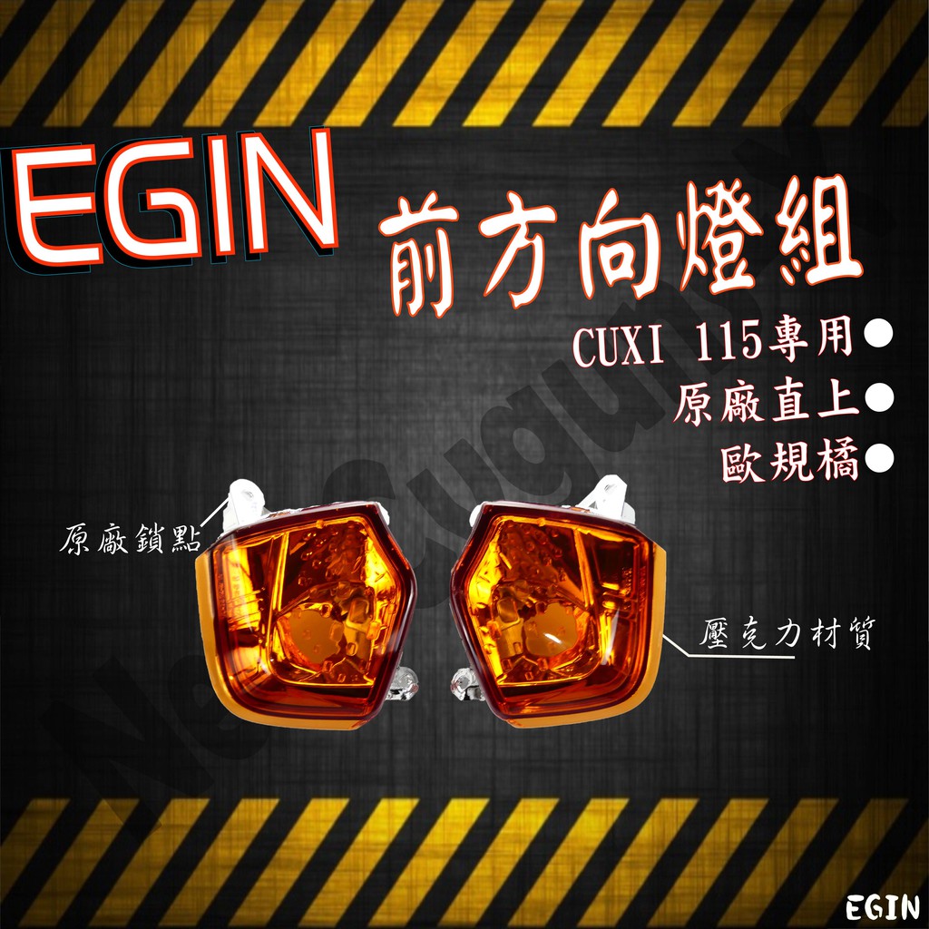 EGIN部品 NEW CUXI 115 QC 前方向燈組 方向燈殼 方向燈組 燈殼 燈組