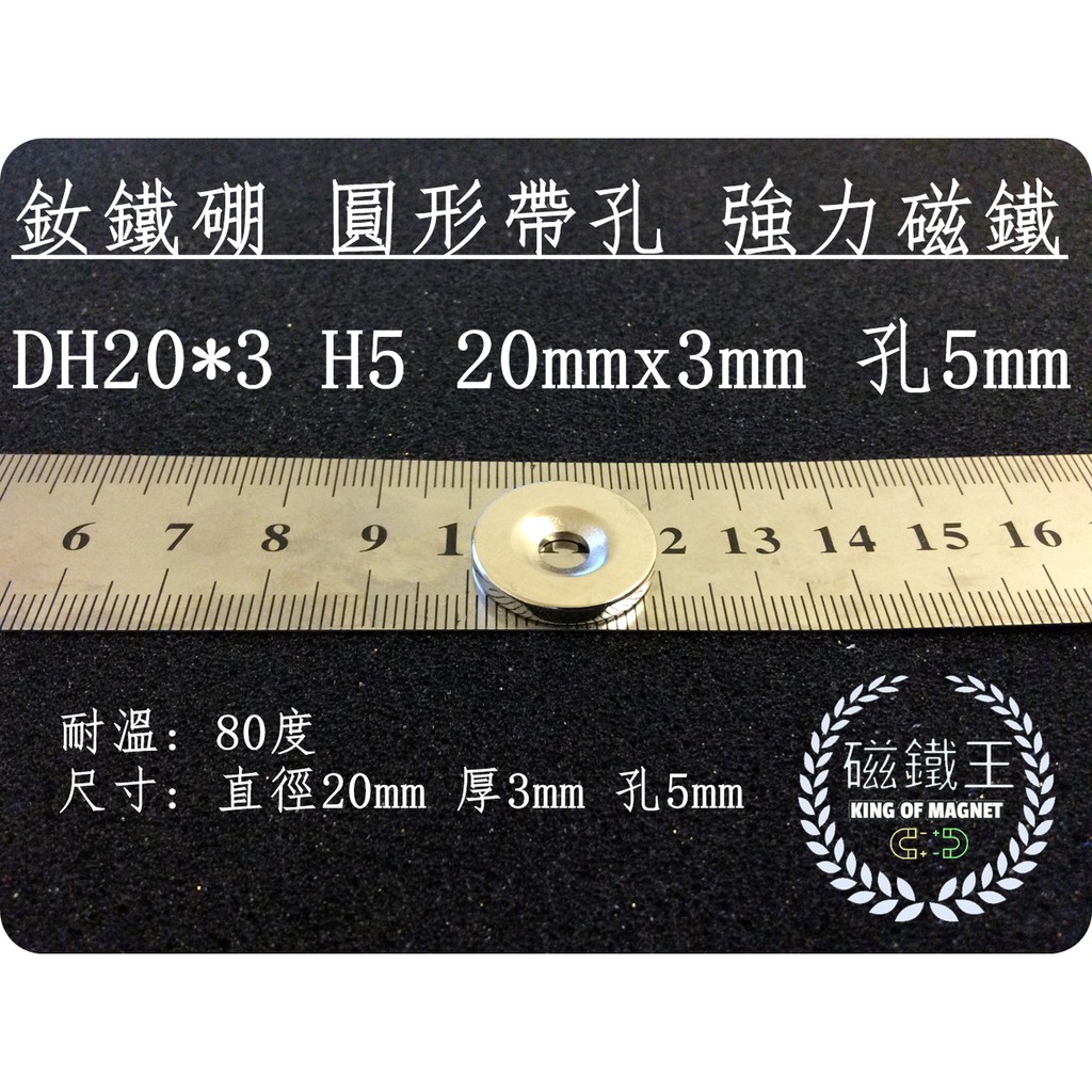 【磁鐵王 A0213】釹鐵硼 強磁稀土磁 圓形帶孔 磁石 吸鐵 強力磁鐵 DH20x3 H5 直徑20mm厚3mm孔5