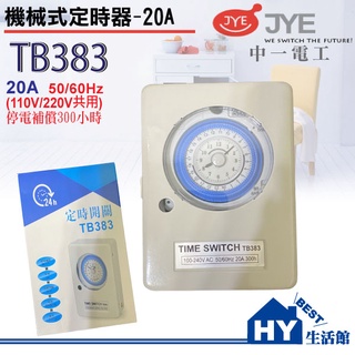 中一定時器 TB383 停電補償型 機械式定時開關 機械式定時器110V/220V共用 20A (TB353升級款)