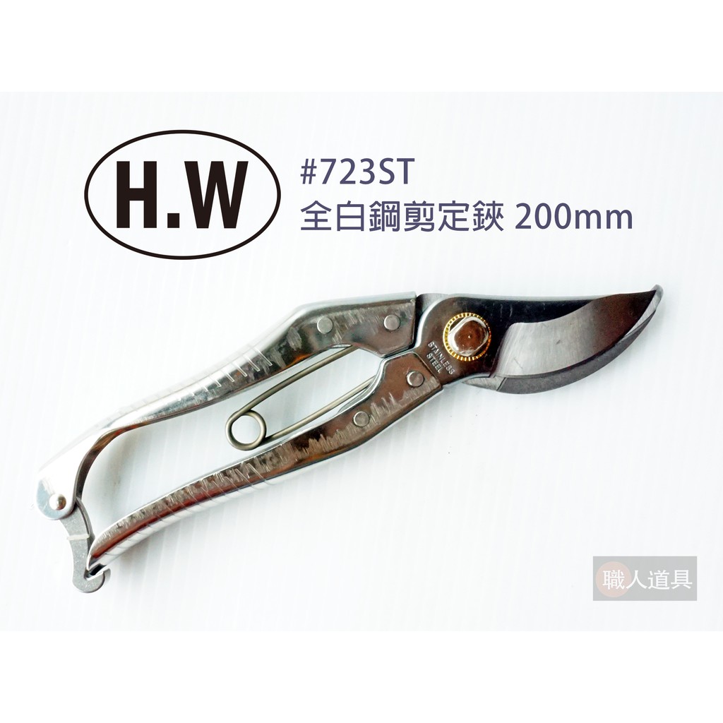 H W 全白鋼剪定鋏0mm 723st 園藝剪剪定鋏不銹鋼修枝剪刀不鏽鋼御剪定鋏白綱剪錠鋏白鐵鋼花剪刀 蝦皮購物