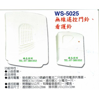綠色照明 ☆ 伍星 ☆ WS-5025 無線遙控門鈴 看護鈴 台灣製造