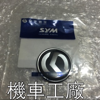 機車工廠 三陽 盾牌 油箱 貼紙 標誌 LOGO 立體標誌 果凍 SYM SANYANG 正廠零件