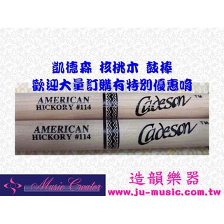 造韻樂器音響- JU-MUSIC - Cadeson 凱德森 核桃木 114 鼓棒 爵士鼓 打擊適用