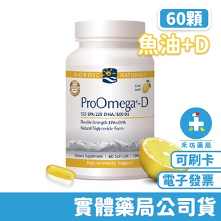 北歐天然 魚油+D膠囊食品(60顆) ProOmega-D NORDIC NATURALS 禾坊親子藥局