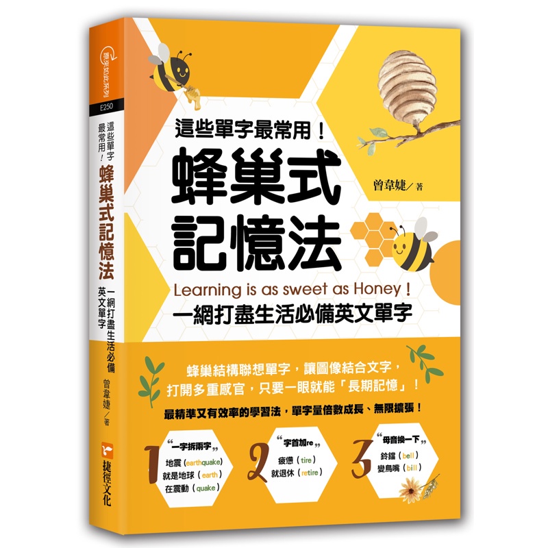 這些單字最常用！蜂巢式記憶法︰一網打盡生活必備英文單字[88折]11100941730 TAAZE讀冊生活網路書店