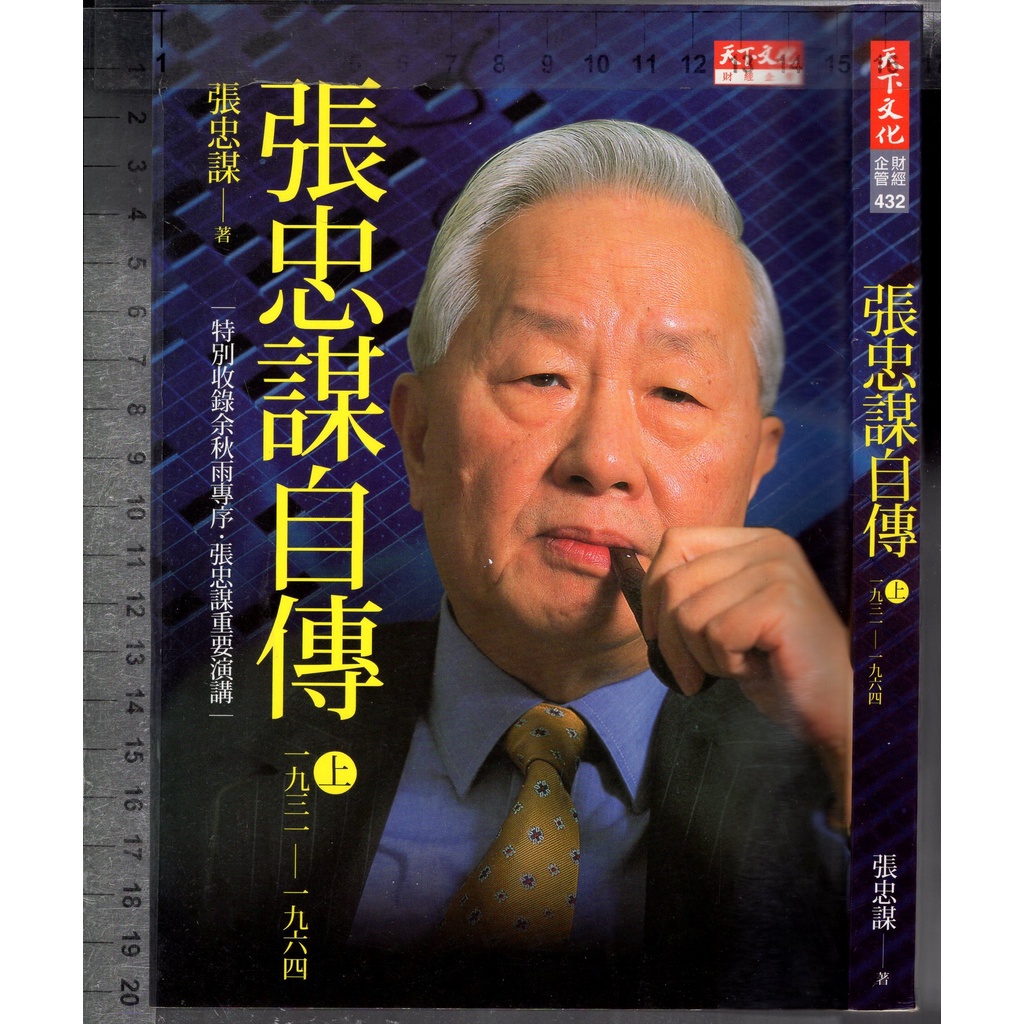 佰俐O 2010.2013年三版《張忠謀自傳 上冊 1931-1964》張忠謀 天下9789862165492