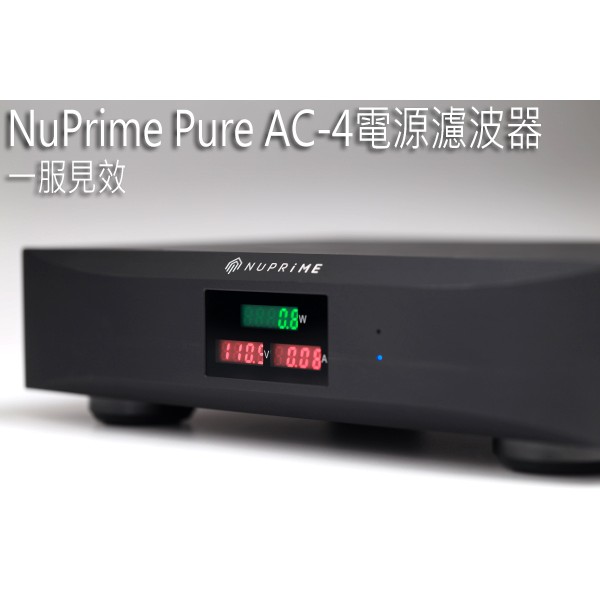 強崧音響 NuPrime Pure AC-4電源濾波器