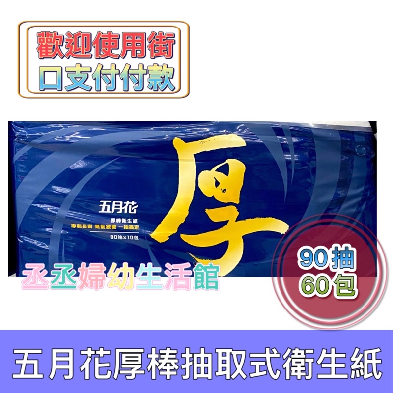 五月花厚棒抽取式衛生紙60抽的價格推薦 22年1月 比價比個夠biggo