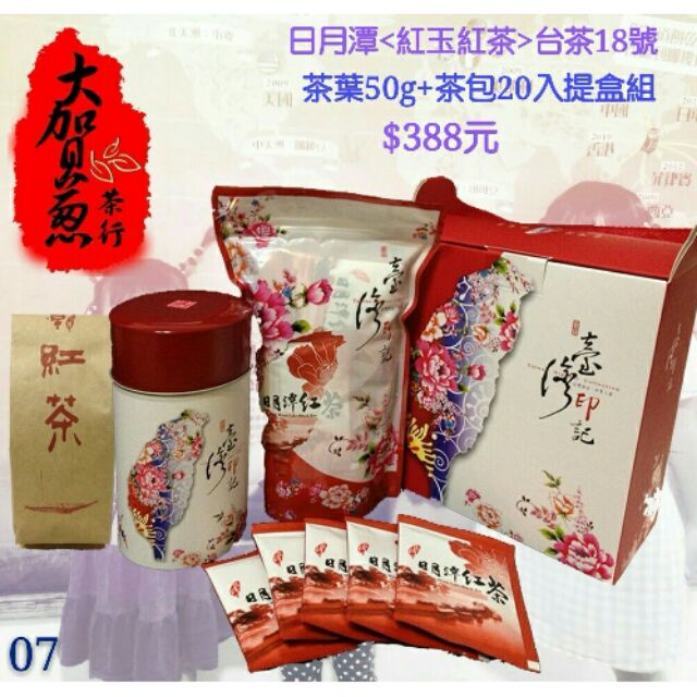 日月潭&lt;紅玉紅茶&gt;台茶18號
茶葉50g+茶包20入提盒組