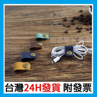 【現貨】真皮束線帶 瘋馬頭層皮集線器 手工復古捲線器 簡約捆綁帶 固線器 耳機紮線帶 集線器 理線器 桌面收納束帶